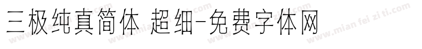 三极纯真简体 超细字体转换